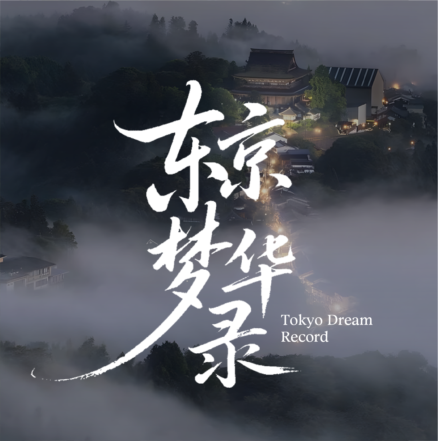 东京梦华录 定制师画面