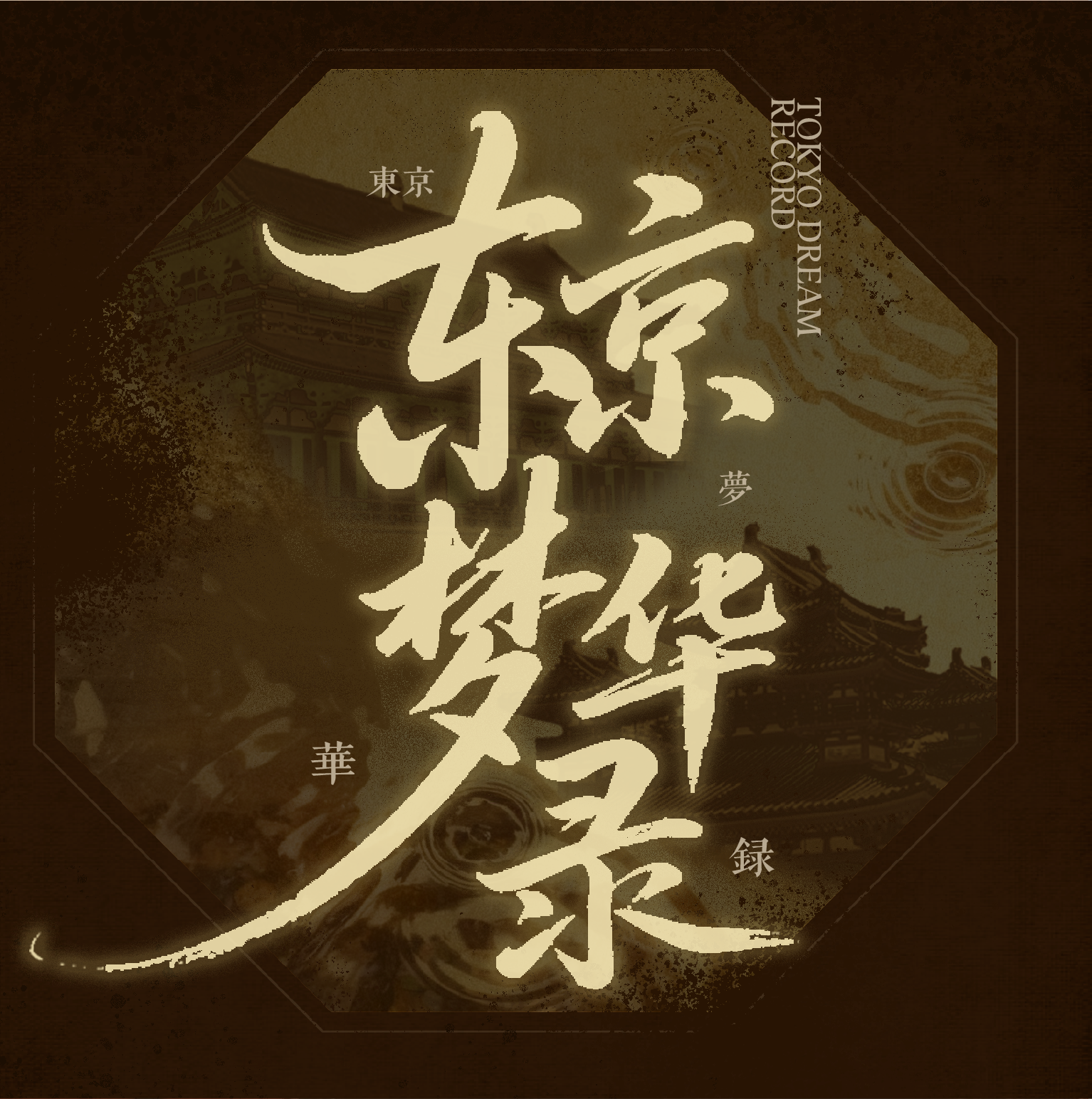 东京梦华录 故事前言画面