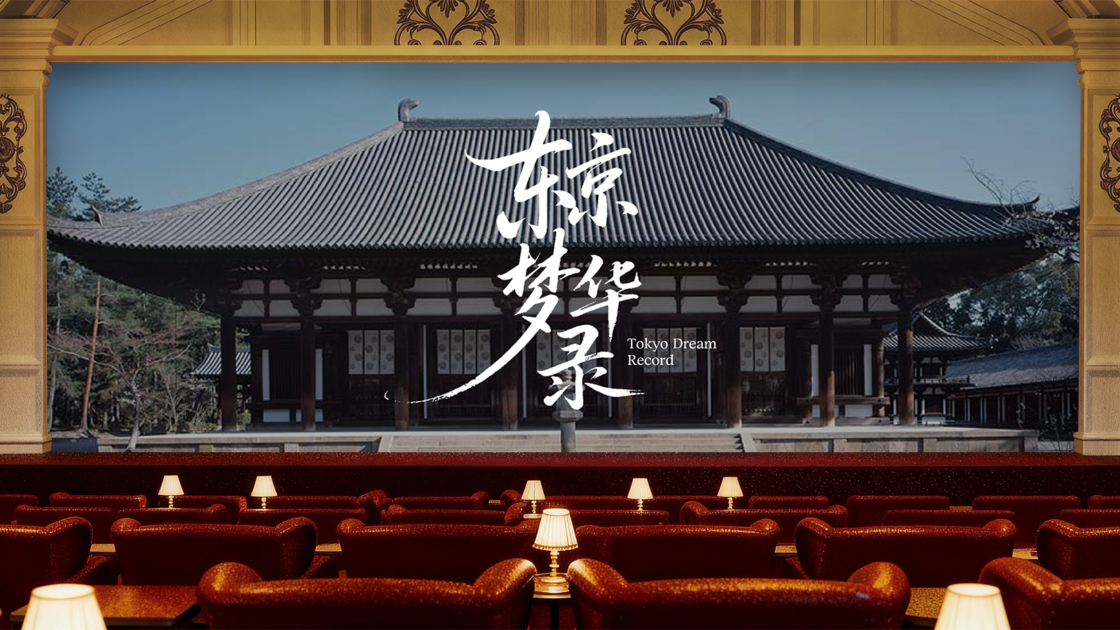 东京梦华录 放映厅