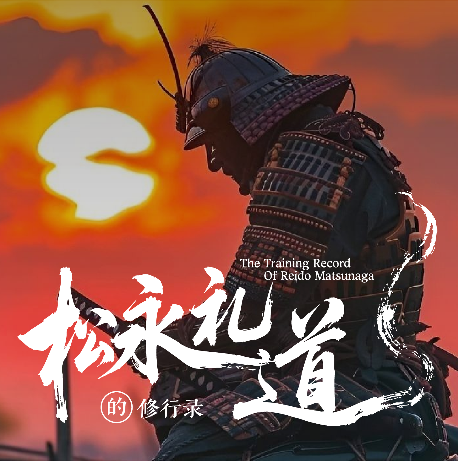 松永礼道的修行录 定制师画面