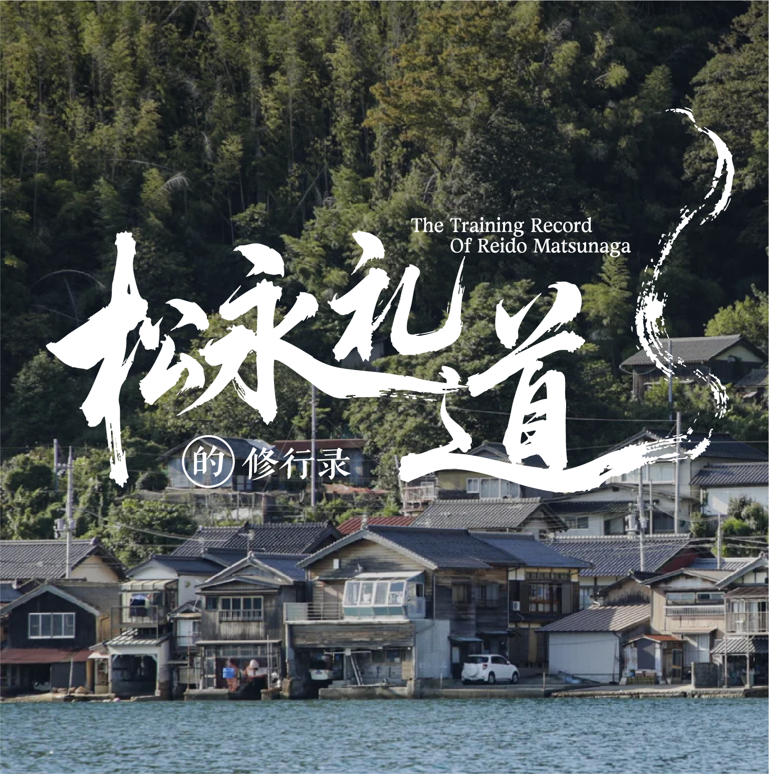 松永礼道的修行录 故事前言画面