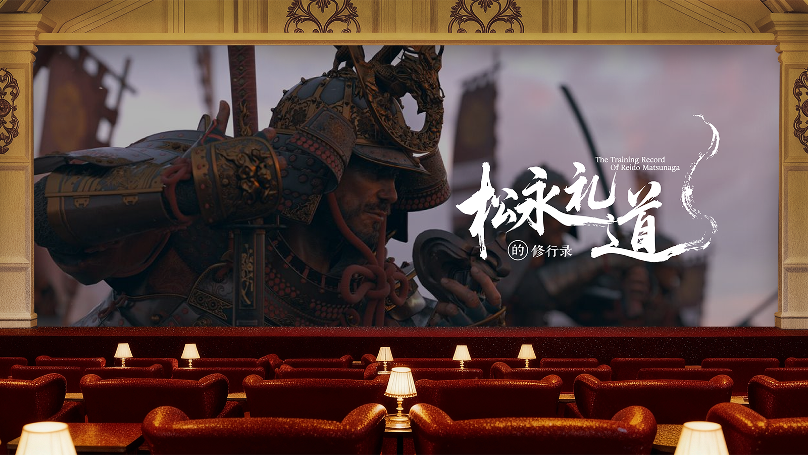 松永礼道的修行录 放映厅