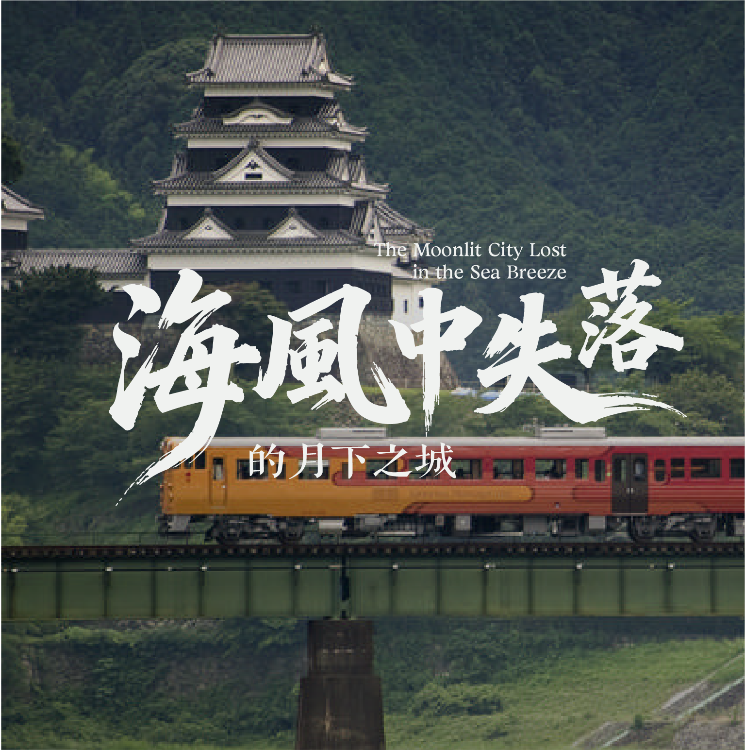 海风中失落的月下之城 故事前言画面