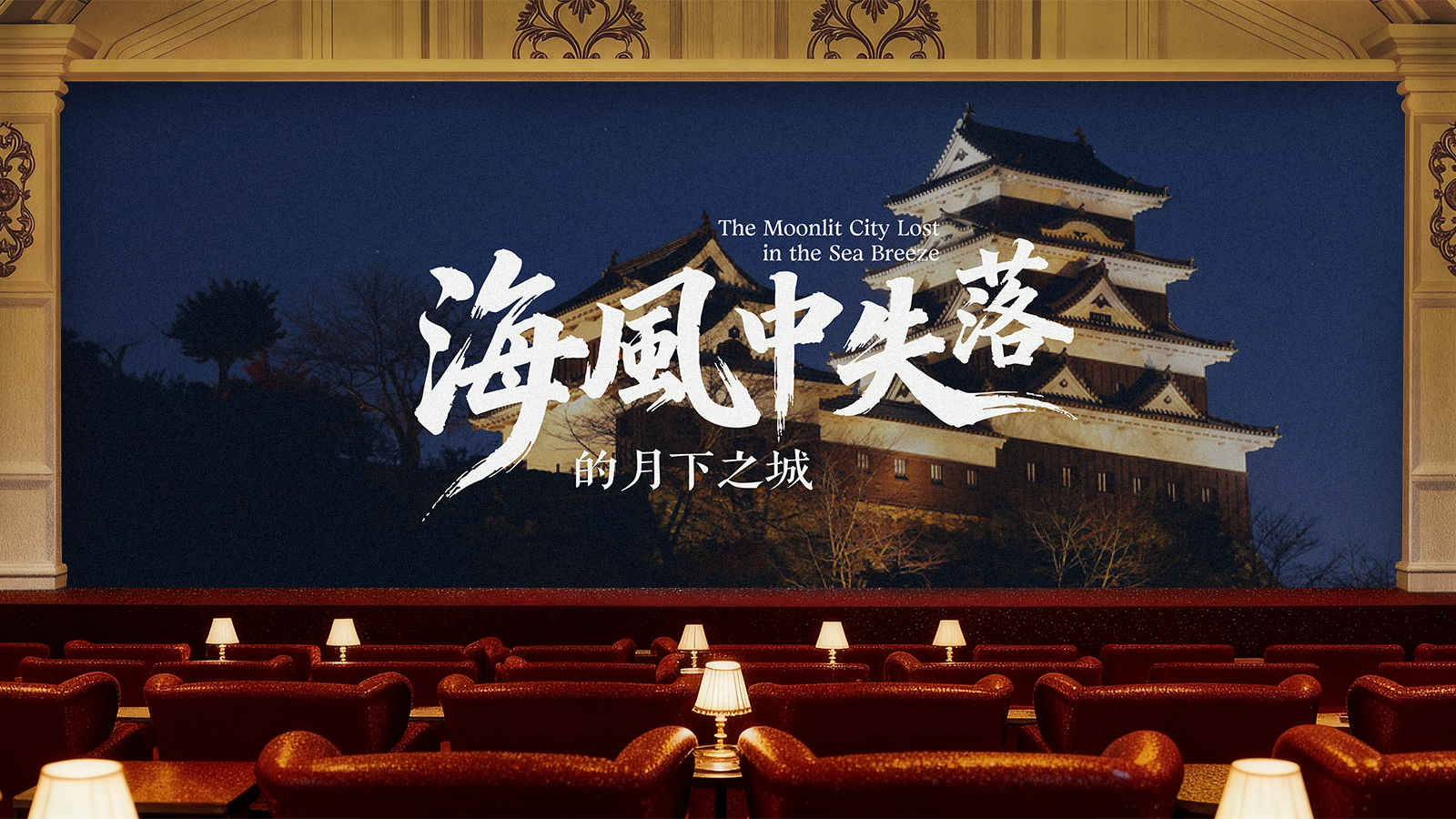 海风中失落的月下之城 放映厅