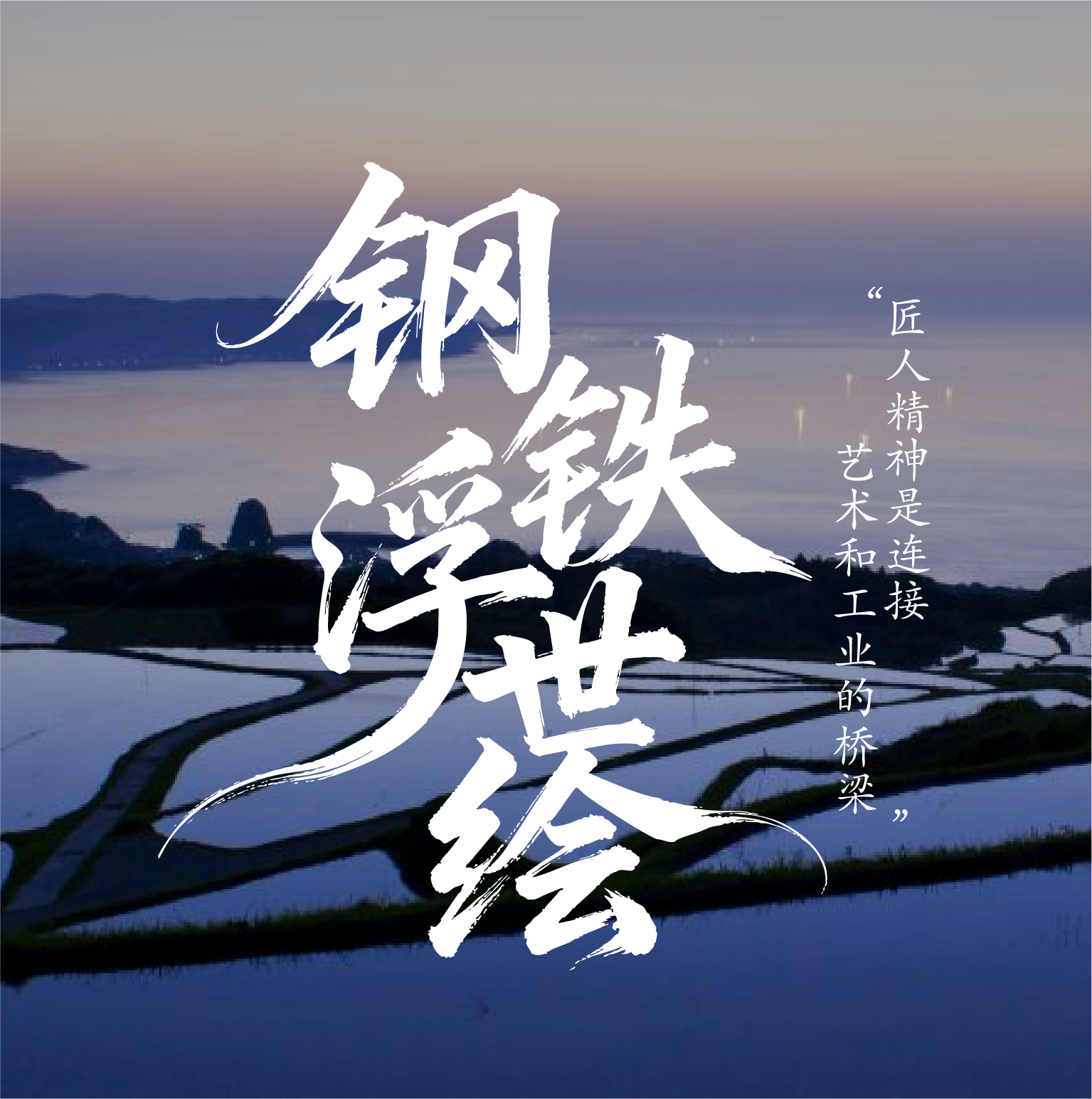 钢铁浮世绘 故事前言画面