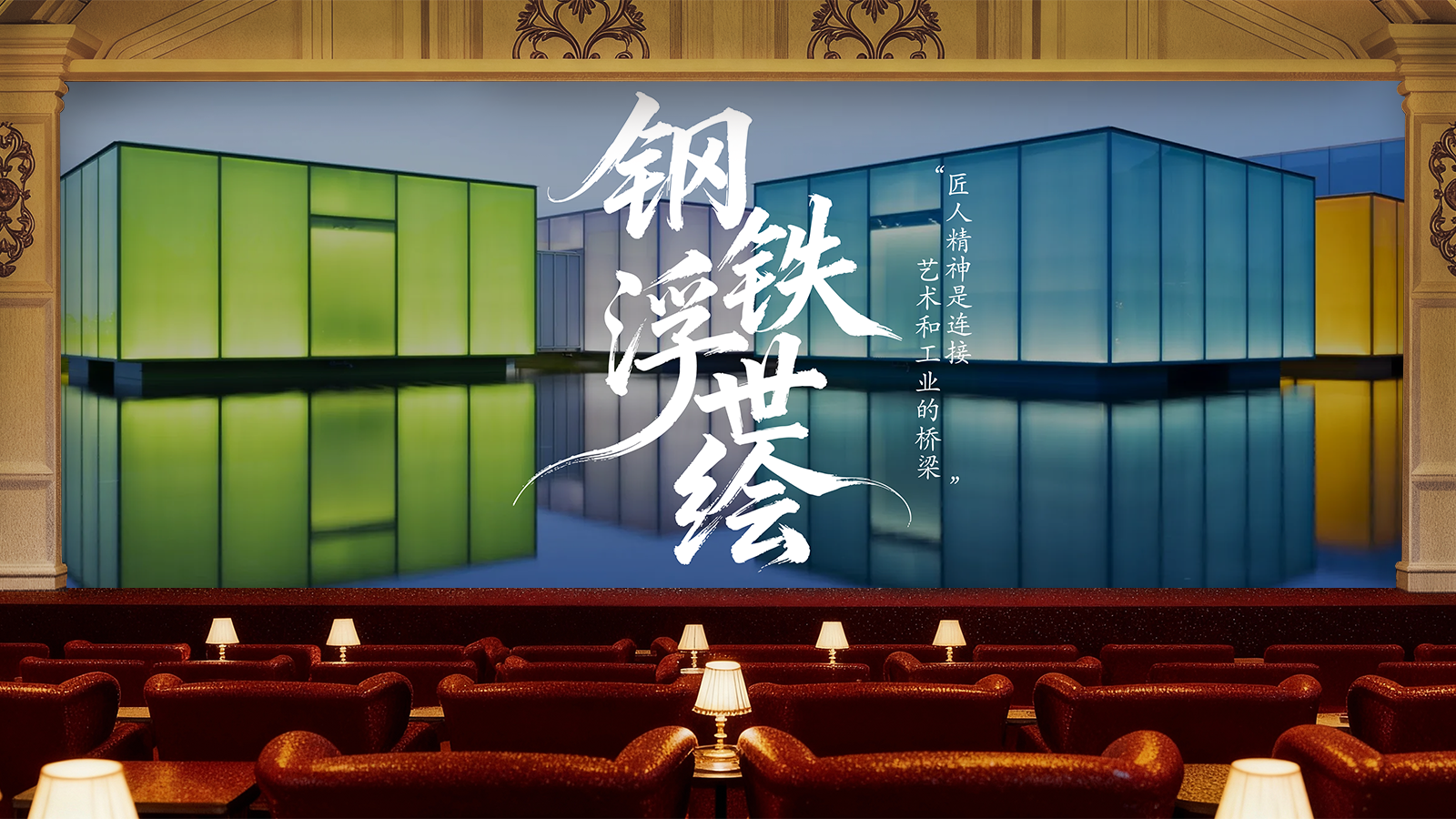 钢铁浮世绘 放映厅